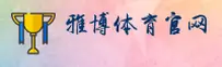 雅博(YABO)官方网站 -值得信赖的体育品牌